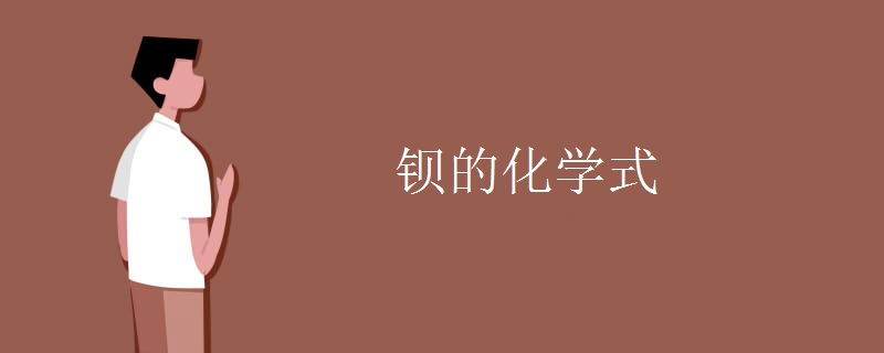 钡的化学式