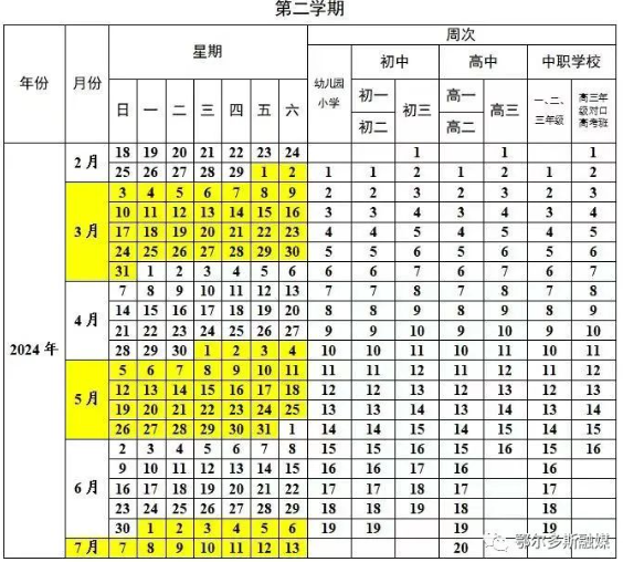 2024学年鄂尔多斯中小学校历 寒暑假放假时间