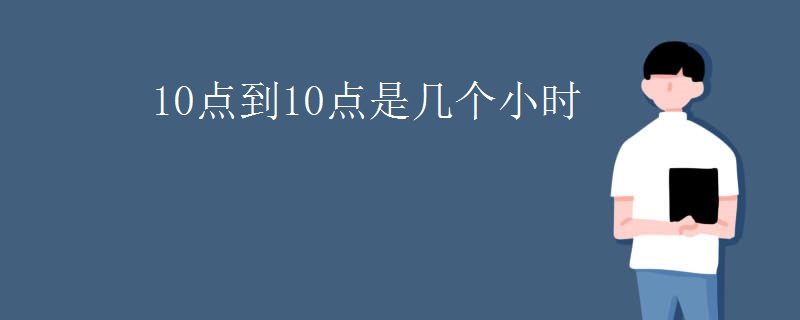 10点到10点是几个小时