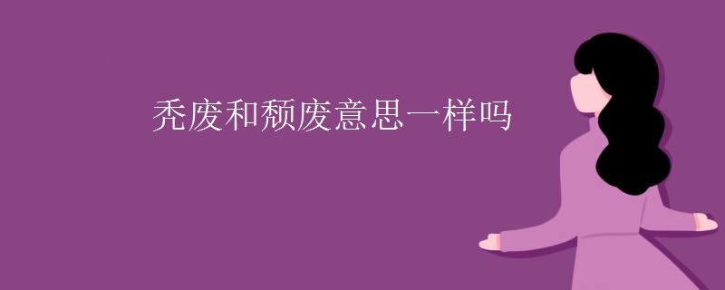 秃废和颓废意思一样吗