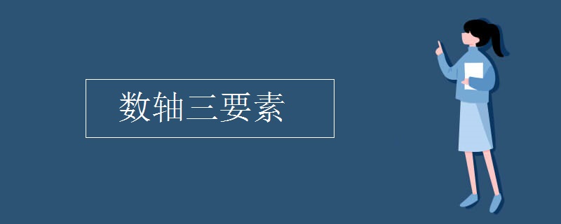 数轴三要素