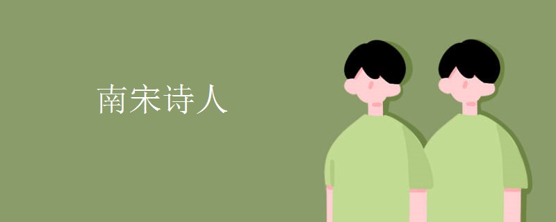 南宋诗人