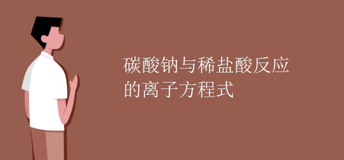 碳酸钠与稀盐酸反应的离子方程式