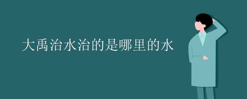 大禹治水治的是哪里的水