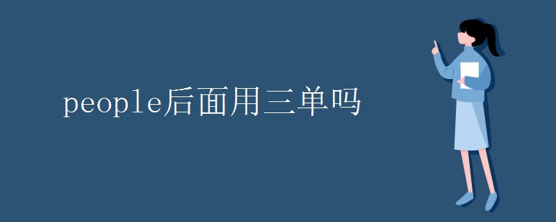 people后面用三单吗