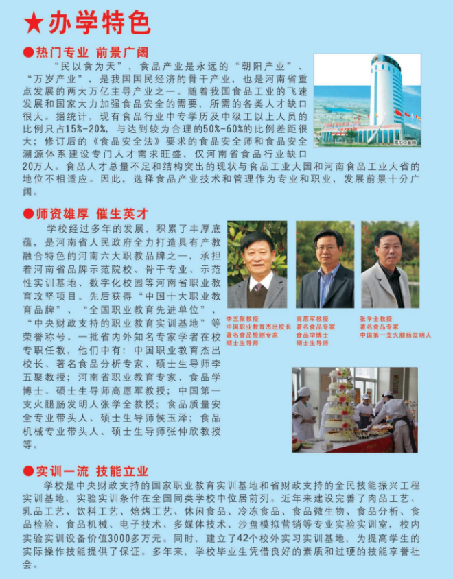 漯河市食品工业中等专业学校招生章程