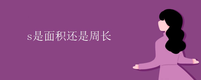 s是面积还是周长