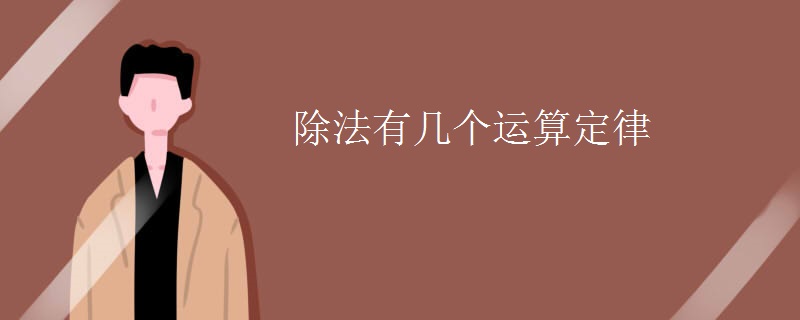 除法有几个运算定律