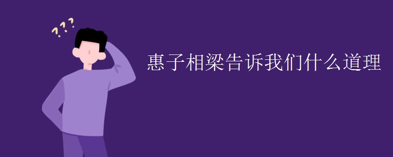 惠子相梁告诉我们什么道理