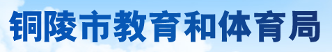 2024年铜陵中考报名时间及入口