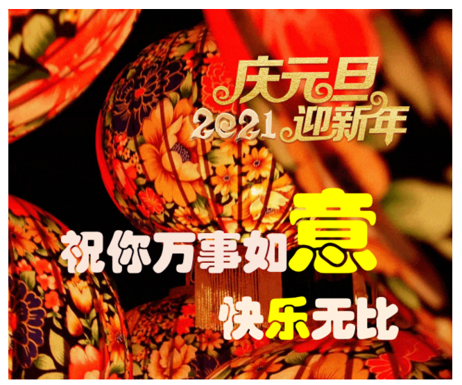 元旦祝福图片