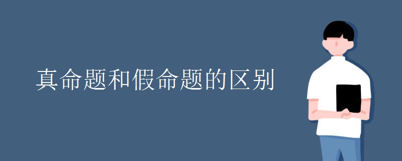 真命题和假命题的区别