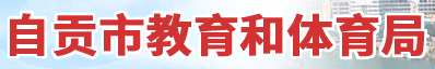 2024年自贡中考报名时间及入口