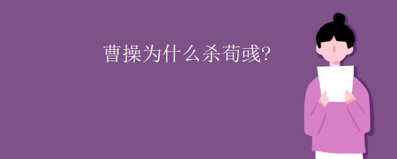 曹操为什么杀荀彧?