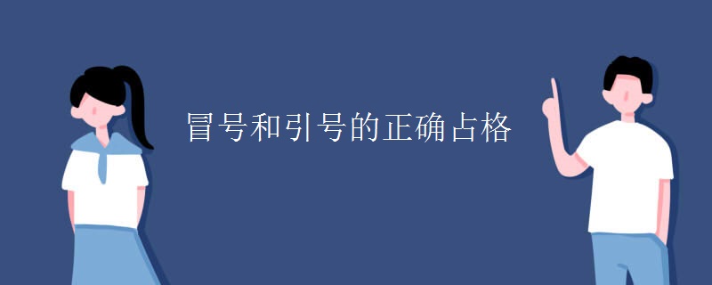 冒号和引号的正确占格