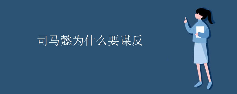 司马懿为什么要谋反