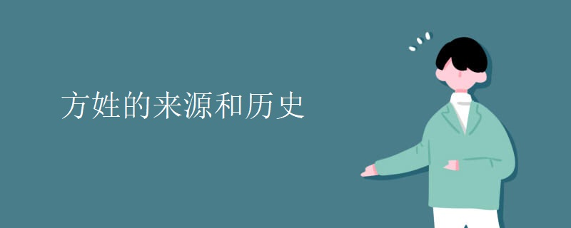 方姓的来源和历史
