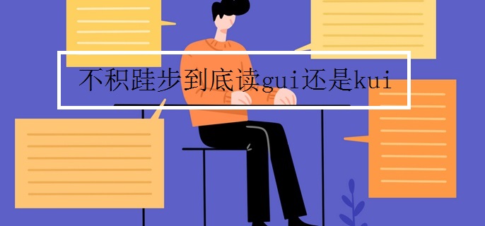 不积跬步到底读gui还是kui