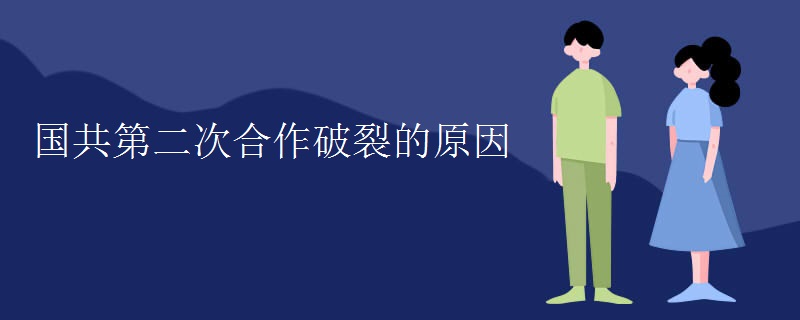 国共第二次合作破裂的原因