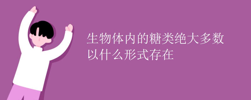 生物体内的糖类绝大多数以什么形式存在