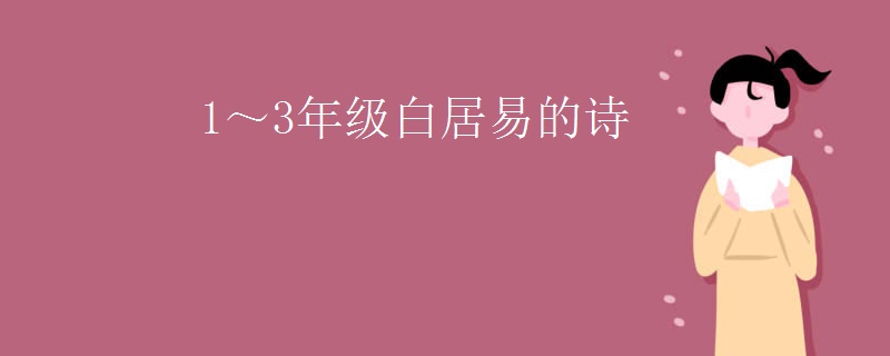 1～3年级白居易的诗