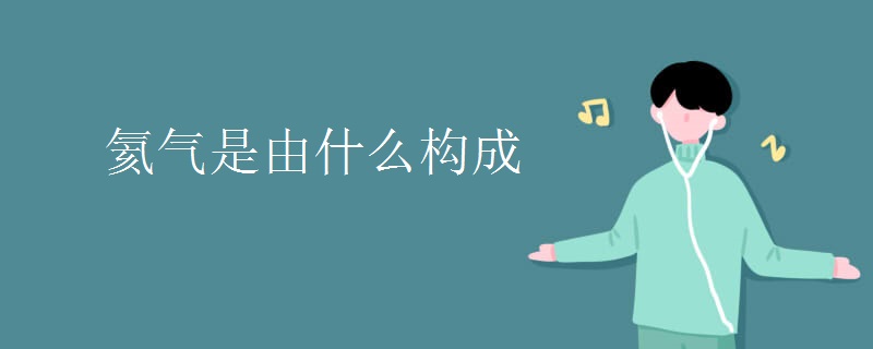 氦气是由什么构成