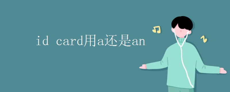 id card用a还是an