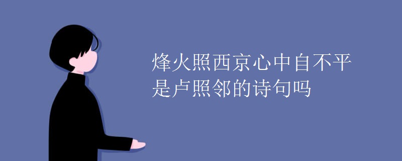烽火照西京心中自不平是卢照邻的诗句吗