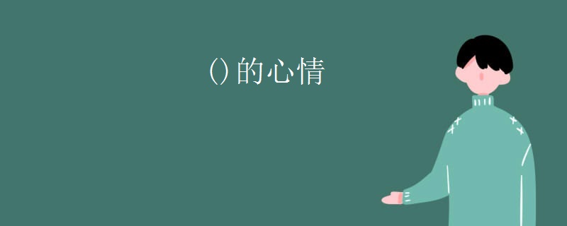 ()的心情