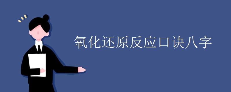 氧化还原反应口诀八字