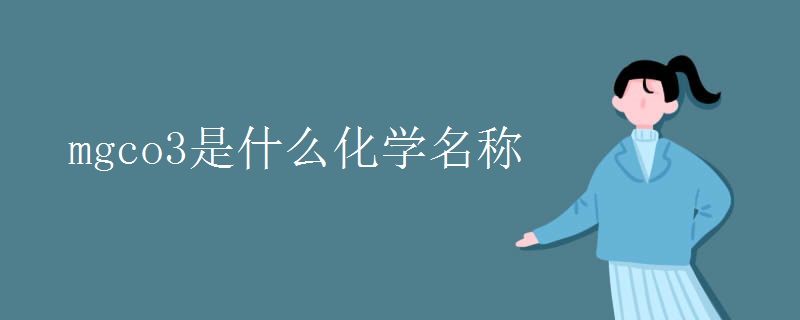 mgco3是什么化学名称