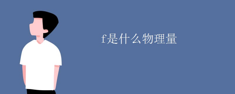 f是什么物理量