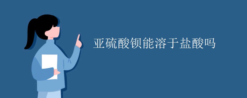 亚硫酸钡能溶于盐酸吗