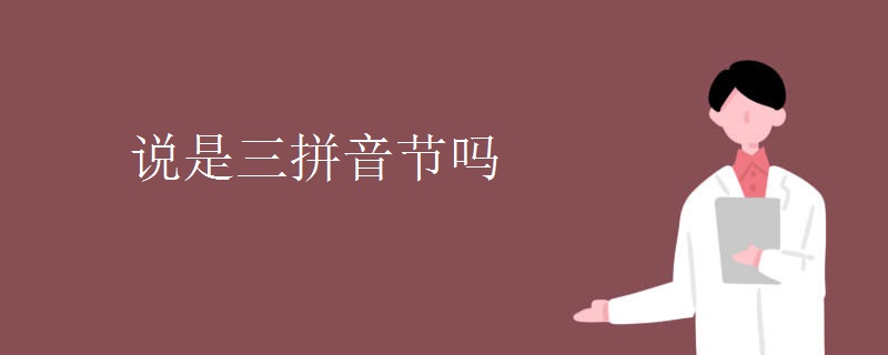 说是三拼音节吗