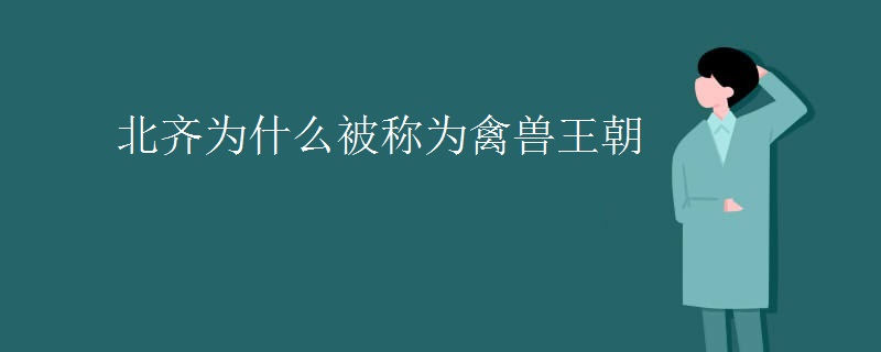 北齐为什么被称为禽兽王朝