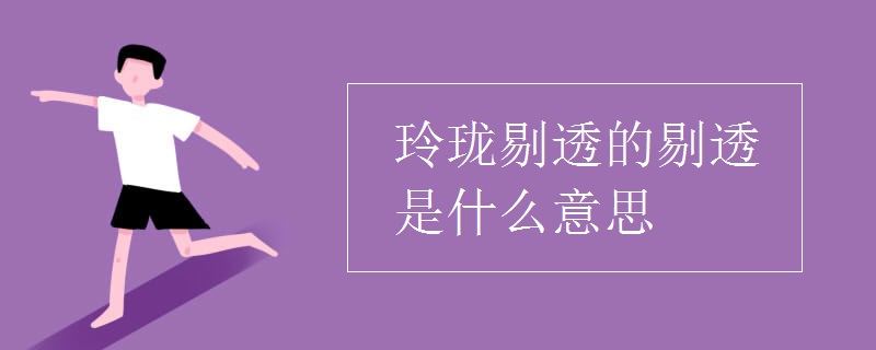 玲珑剔透的剔透是什么意思