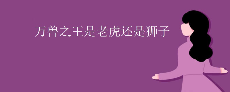 万兽之王是老虎还是狮子
