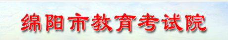 2021绵阳中考报名入口