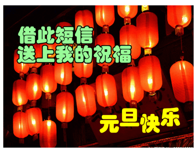 元旦祝福图片