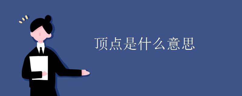 顶点是什么意思