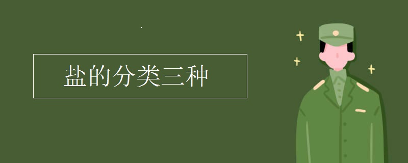 盐的分类三种