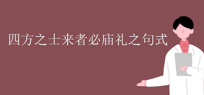 四方之士来者必庙礼之句式