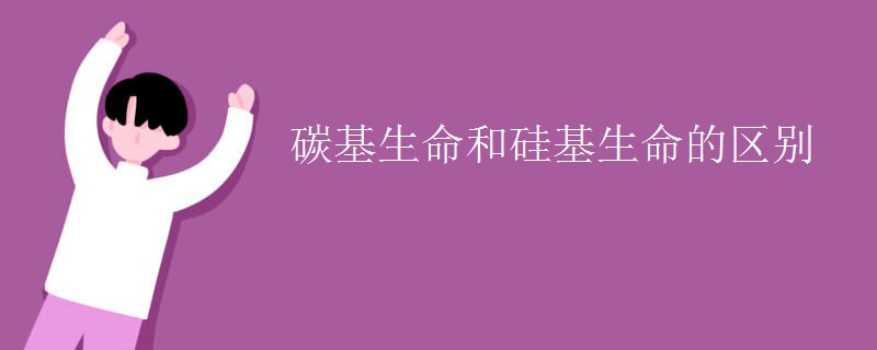 碳基生命和硅基生命的区别