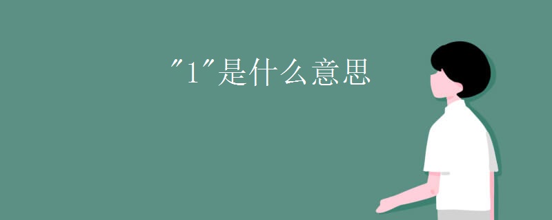 "1"是什么意思