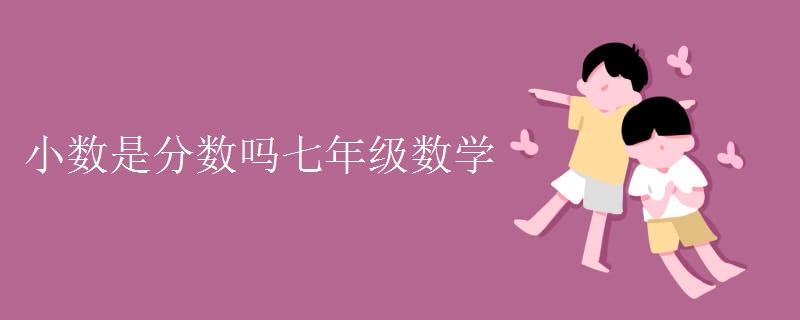 小数是分数吗七年级数学