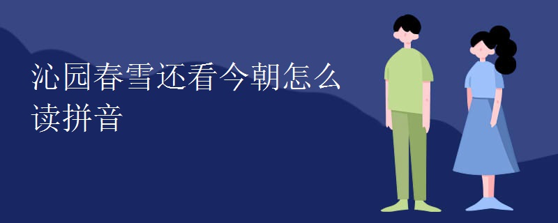 沁园春雪还看今朝怎么读拼音
