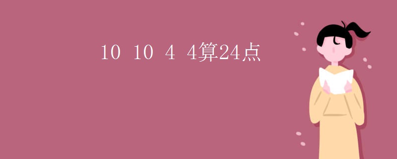 10 10 4 4算24点