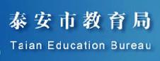 2021泰安中考志愿填报入口