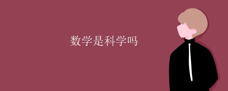数学是科学吗