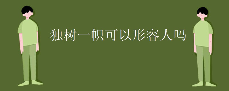 独树一帜可以形容人吗